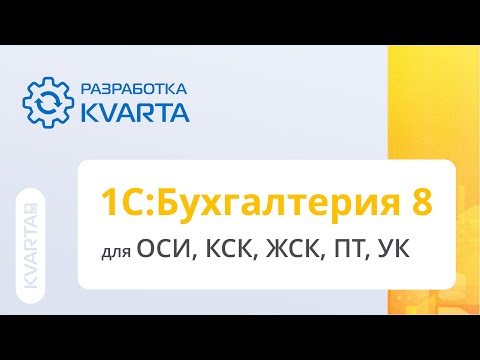 Видео: 1С:Бухгалтерия 8 для ОСИ/ПТ/УК/КСК (разработка компании Кварта)
