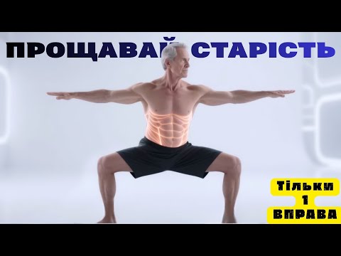 Видео: Вам за 50? Стійка вершника — СЕКРЕТ міцного здоров’я | РЕЗУЛЬТАТ вразить!