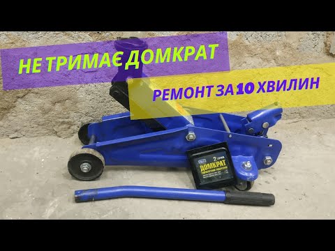 Видео: Ремонт підкатного домкрата Vitol 2т. Спускає, не тримає домкрат