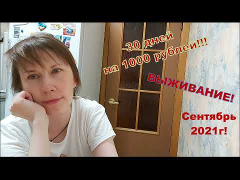 Видео: ВЫЖИВАНИЕ! 30 дней на 1000руб! Сентябрь 2021г! Закупка+ день 1й!