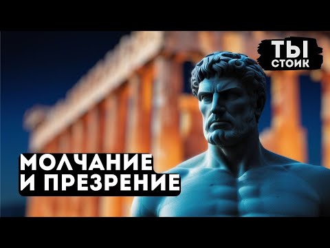 Видео: Молчание – вершина презрения 10 ЧЕРТ ЛЮДЕЙ, которые ГОВОРЯТ МЕНЬШЕ   СТОИЦИЗМ