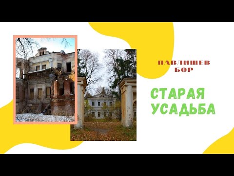 Видео: бывший пансионат павлищев бор и одноименная усадьба