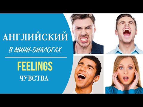Видео: Английский в мини-диалогах. Feelings