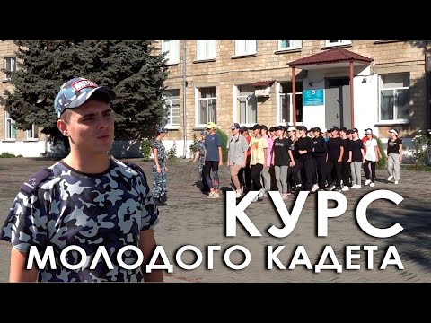 Видео: Курс молодого кадета