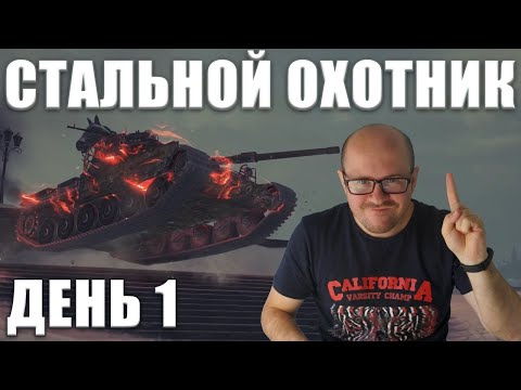 Видео: ОХОТА НАЧИНАЕТСЯ! СТАЛЬНОЙ ОХОТНИК — ТУРНИР БЛОГЕРОВ. ДЕНЬ 1