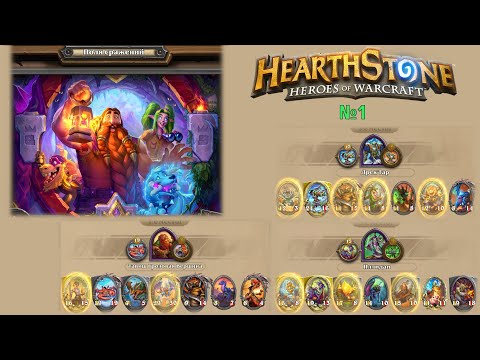 Видео: Hearthstone - GamePlay (4k 60fps) - Поля сражений - №1