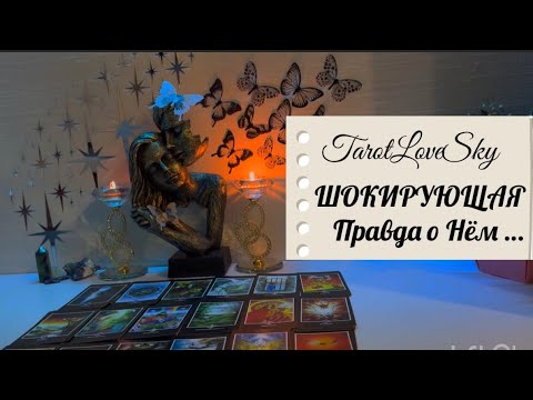 Видео: ШОКИРУЮЩАЯ ИНФОРМАЦИЯ О НЁМ🫢😳🪐☄️#таро #тароонлайн #тарогадание