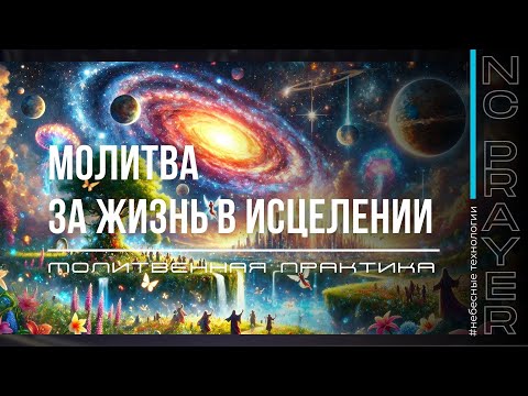 Видео: ЖИЗНЬ В ИСЦЕЛЕНИИ ✦ МОЛИТВА ✦ Андрей Яковишин ✦ @Nebesnaya_civilizacia ✦  Молитвенная Практика