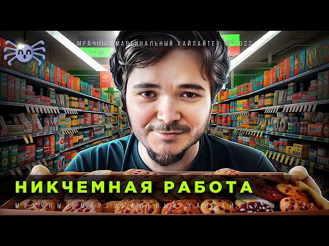 Видео: Маргинал Пояснил за ГОЙскую Работу и Никчемные Должности.