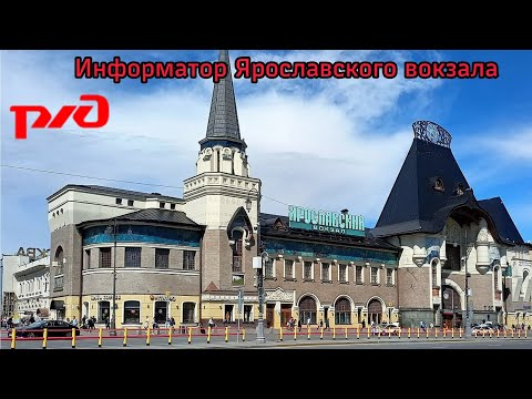 Видео: Информатор Ярославского вокзала