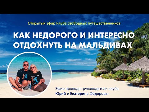 Видео: Как недорого и интересно отдохнуть на Мальдивах самостоятельно