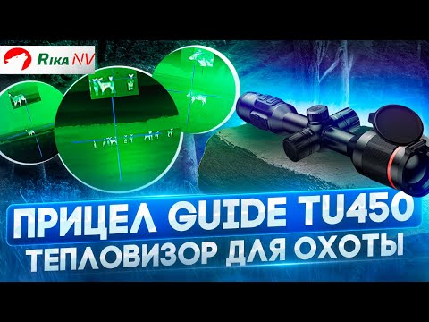 Видео: Выстрелы с Guide TU450 - охота с тепловизионным прицелом! Работа в реальных условиях.