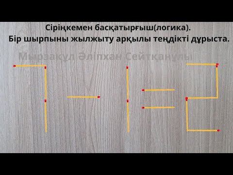 Видео: Сіріңкемен басқатырғыш(логика). Бір шырпыны жылжыту арқылы теңдікті дұрыста.