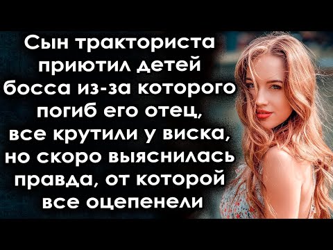 Видео: Сын тракториста приютил детей босса из которого погиб его отец, все крутили у виска, но скоро