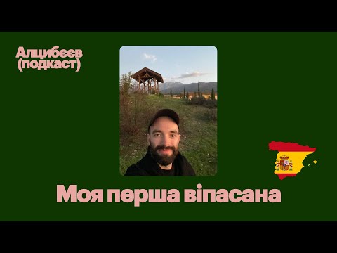 Видео: Віпасана: 10 днів медітації по 10 годин на добу