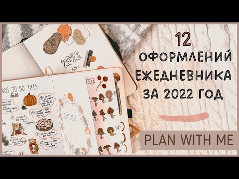 Видео: ПОКАЗЫВАЮ ВСЕ ОФОРМЛЕНИЯ В ЕЖЕДНЕВНИКЕ ЗА 2022 ГОД📝
