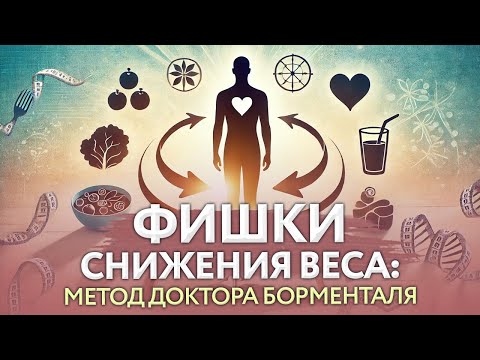 Видео: Секретные фишки снижения веса: метод доктора Борменталь