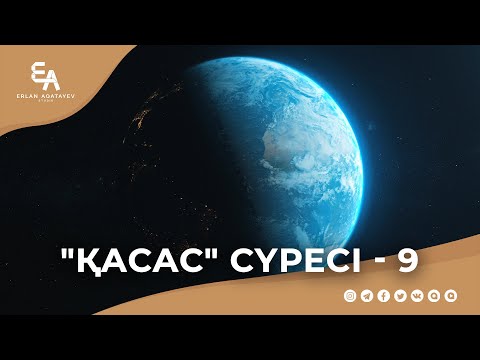 Видео: "әл-Қасас" сүресі - 9: "Сен үшін Алланың таңдауы хайырлы" | Ұстаз Ерлан Ақатаев ᴴᴰ