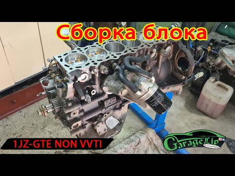 Видео: Сборка ШПГ и блока 1JZ-GTE NON VVTI