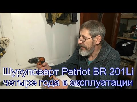 Видео: Шуруповерт  Patriot BR 201Li, четыре года в эксплуатации