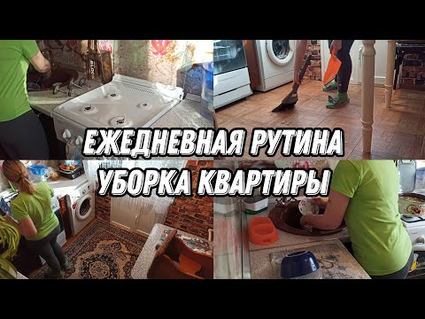 Видео: МОТИВАЦИЯ НА УБОРКУ💪 Ежедневная рутина🧤  УБОРКА КВАРТИРЫ🧺