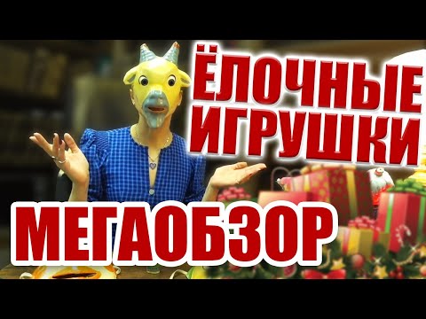 Видео: МЕГАОБЗОР на ЕЛОЧНЫЕ ИГРУШКИ