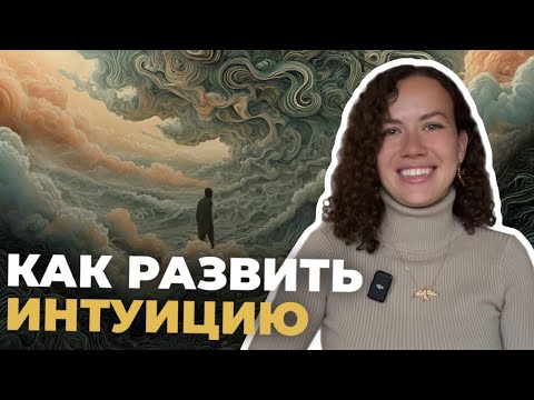 Видео: Главный секрет, который помог мне развить интуицию | Психология | Психолог Лиза