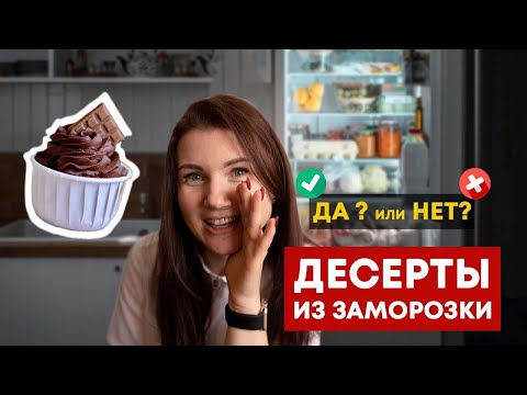 Видео: Десерты из заморозки. Как кондитеру зарабатывать больше.