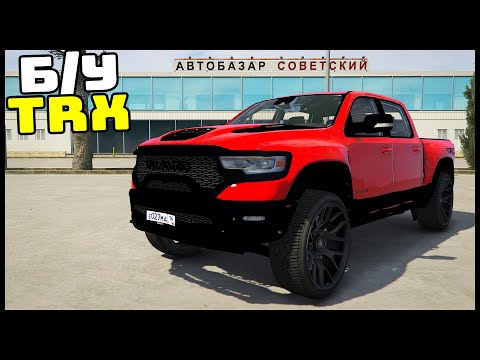 Видео: Dodge RAM TRX За КОПЕЙКИ! Б/у РЫНОК! - GTA 5 Мой Дом