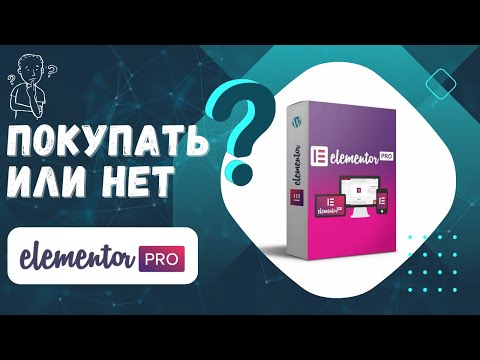 Видео: Стоит ли покупать плагин Elementor PRO?