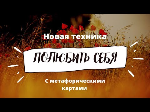 Видео: Полюбить себя. техника с метафорическими картами. МАК техника