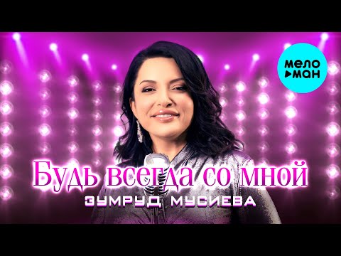 Видео: Зумруд Мусиева - Будь всегда со мной (Official Video, 2025)