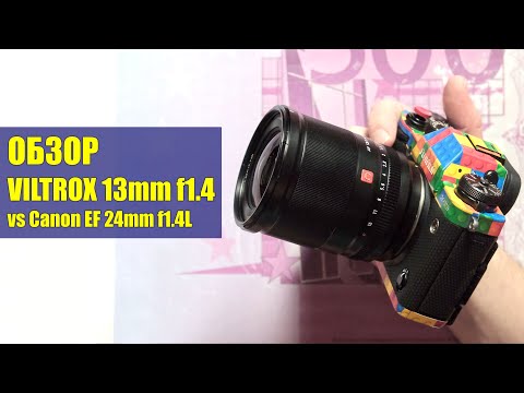 Видео: Обзор Viltrox 13mm f1.4 против Canon EF 24 f1.4L USM