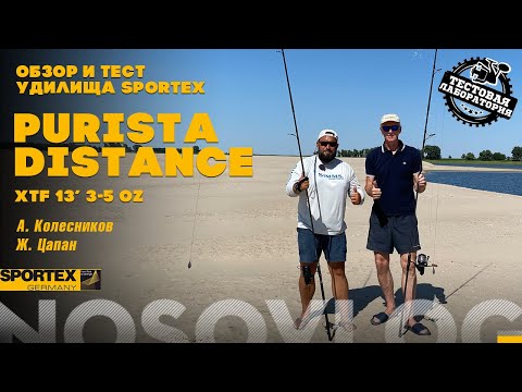 Видео: Тест и обзор удилища SPORTEX Purista Distance XTF 13', А. Колесников и Ж. Цапан