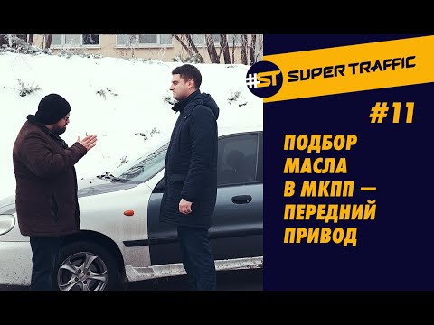 Видео: #11 ПОДБОР ТРАНСМИССИОННОГО МАСЛА ДЛЯ ПЕРЕДНЕГО ПРИВОДА НА МЕХАНИКЕ. Отзывы и анализ предложений.