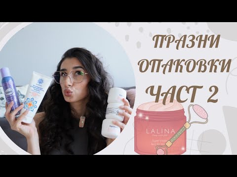 Видео: ✨️🛍Празни опаковки част 2 🛍✨️