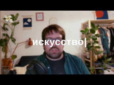Видео: Настоящее искусство = капитализм