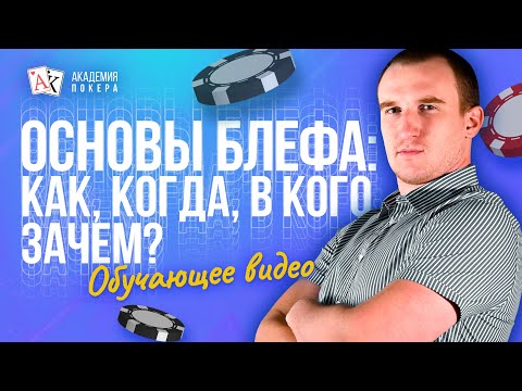 Видео: Блеф в покере | Как выжать максимум из вашего блефа? | Рассказывает Максим Holder