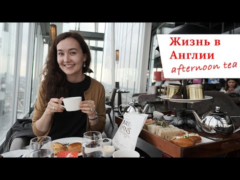 Видео: Так выглядит английское чаепитие 5 o'clock tea (12+)