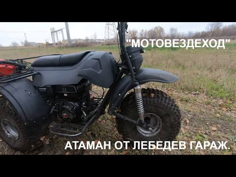 Видео: Мотовездеход Атаман Трайк
