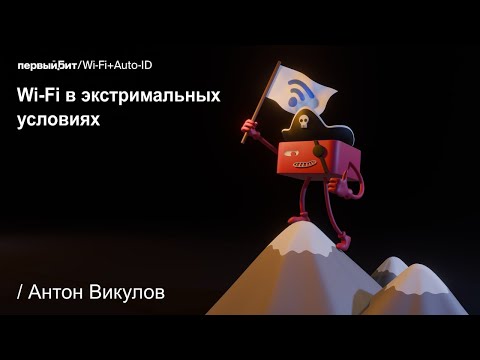 Видео: Wi-Fi Марафон 2023 // Антон Викулов. Wi-Fi в экстремальных условиях