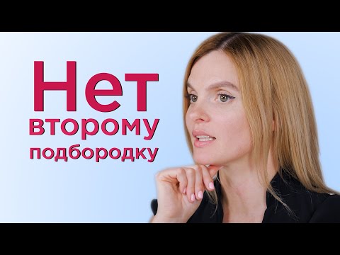 Видео: Четкий овал лица. Упражнения для профилактики появления второго подбородка