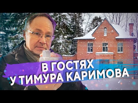 Видео: В гостях у Тимура Каримова \ Турово Парк \ №248
