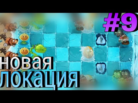 Видео: Ледяные пещеры🥶 | PVZ2 #9