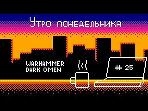 Видео: (Подкаст) Утро понедельника №25 – Warhammer Dark Omen