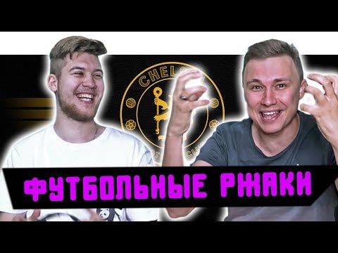 Видео: РЕАКЦИИ НА ФУТБОЛЬНЫЕ ВИДЕО l ИГРОК ЧЕЛСИ - ИДИОТ!