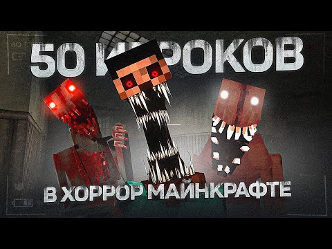 Видео: 50 ИГРОКОВ НА ХОРРОР СБОРКЕ 😨