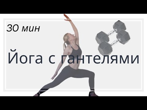 Видео: 💪 Силовая йога с гантелями | Йога для похудения | Йога для среднего уровня | Йога для рук