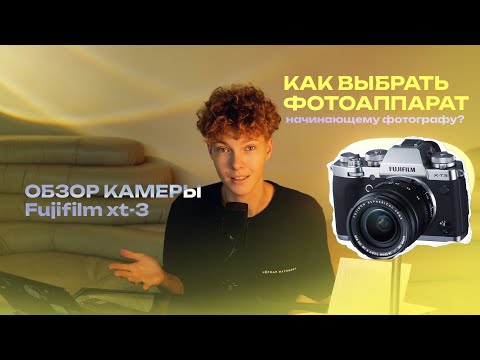 Видео: Как выбрать фотоаппарат начинающему фотографу| Обзор моей камеры Fujifilm xt-3