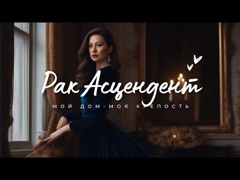 Видео: Восходящий Рак. Несущий свет. 🕊♋️❤️#Рак #Асцендент